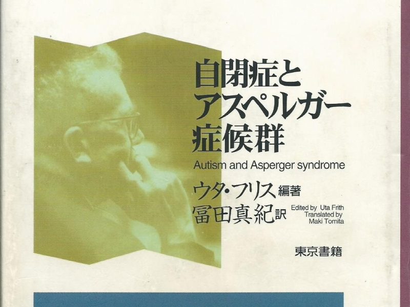 自閉症とアスペルガー症候群
