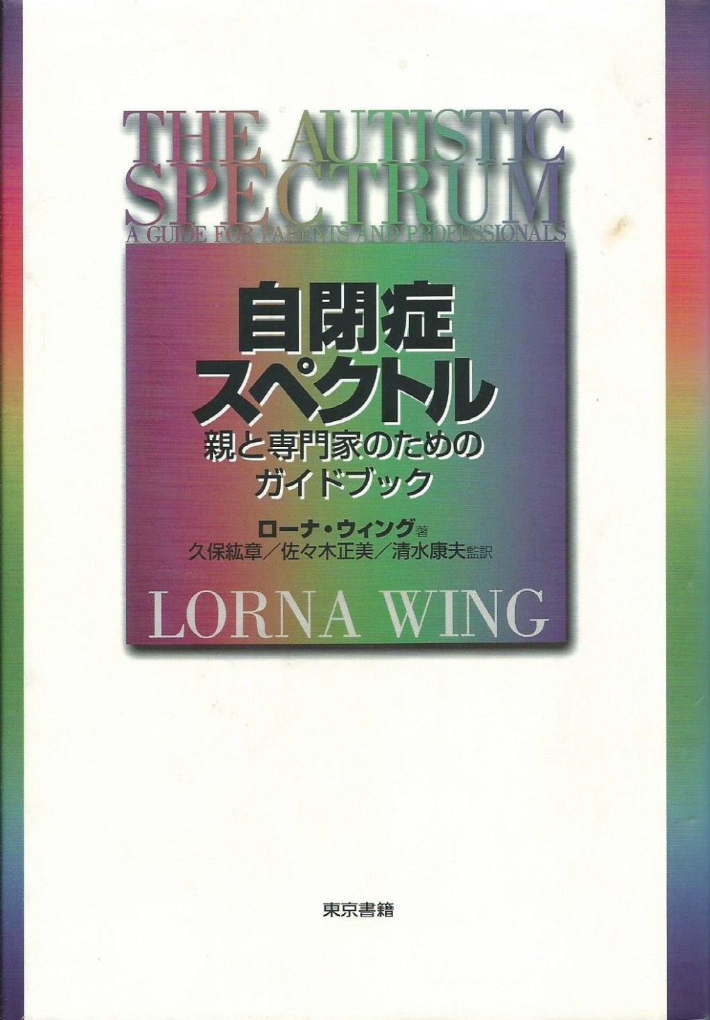 自閉症と正常の境　ウイングの記述