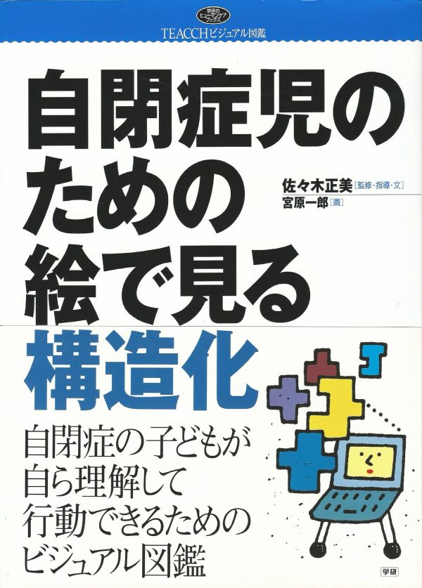 学研　自閉症児の為の構造化