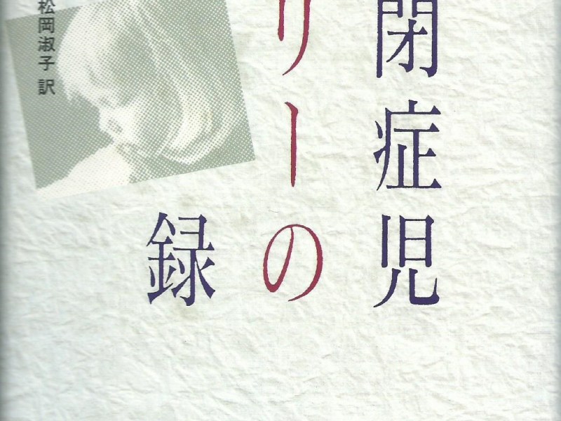 自閉症児エリーの記録