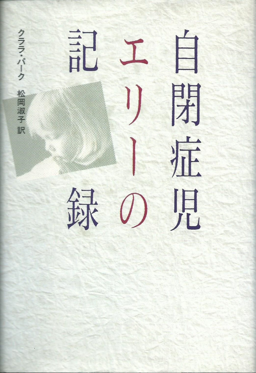 自閉症児エリーの記録