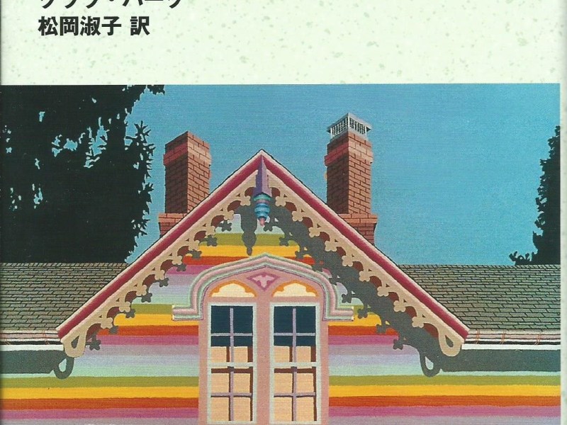 自閉症の娘との四十年の記録