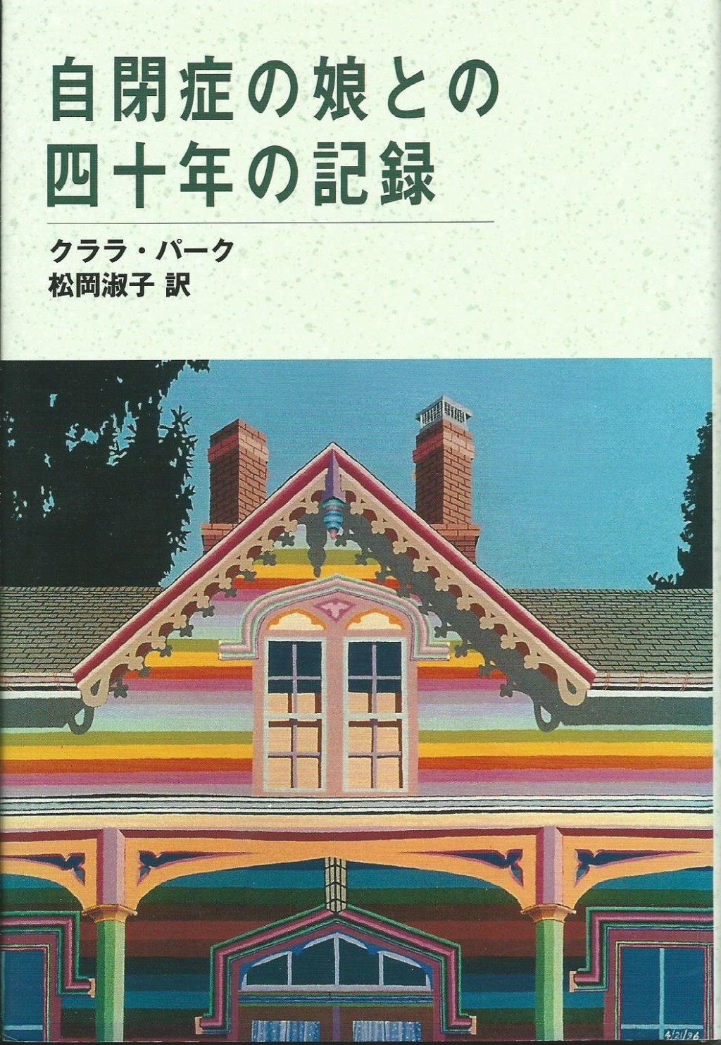 自閉症の娘との四十年の記録