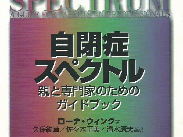 自閉症スペクトル