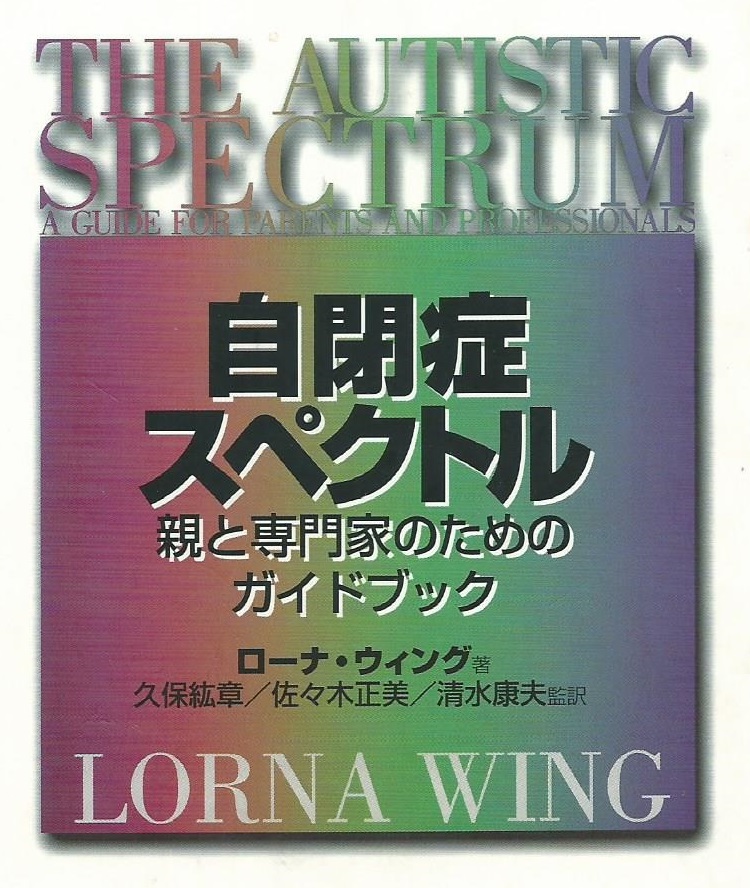 自閉症スペクトル