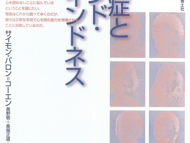 マインドブラインドネス